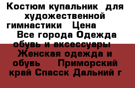 Костюм(купальник) для художественной гимнастики › Цена ­ 9 000 - Все города Одежда, обувь и аксессуары » Женская одежда и обувь   . Приморский край,Спасск-Дальний г.